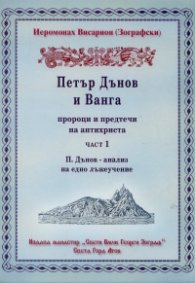 Петър Дънов и Ванга Ч.1: П.Дънов - анализ на едно лъжеучение