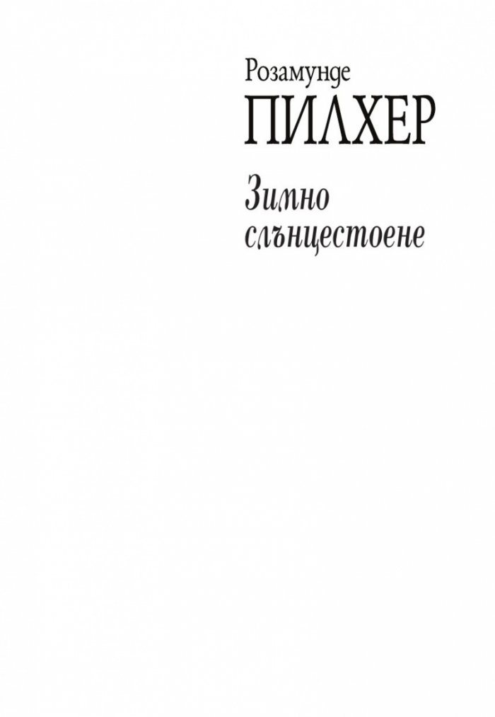Зимно слънцестоене