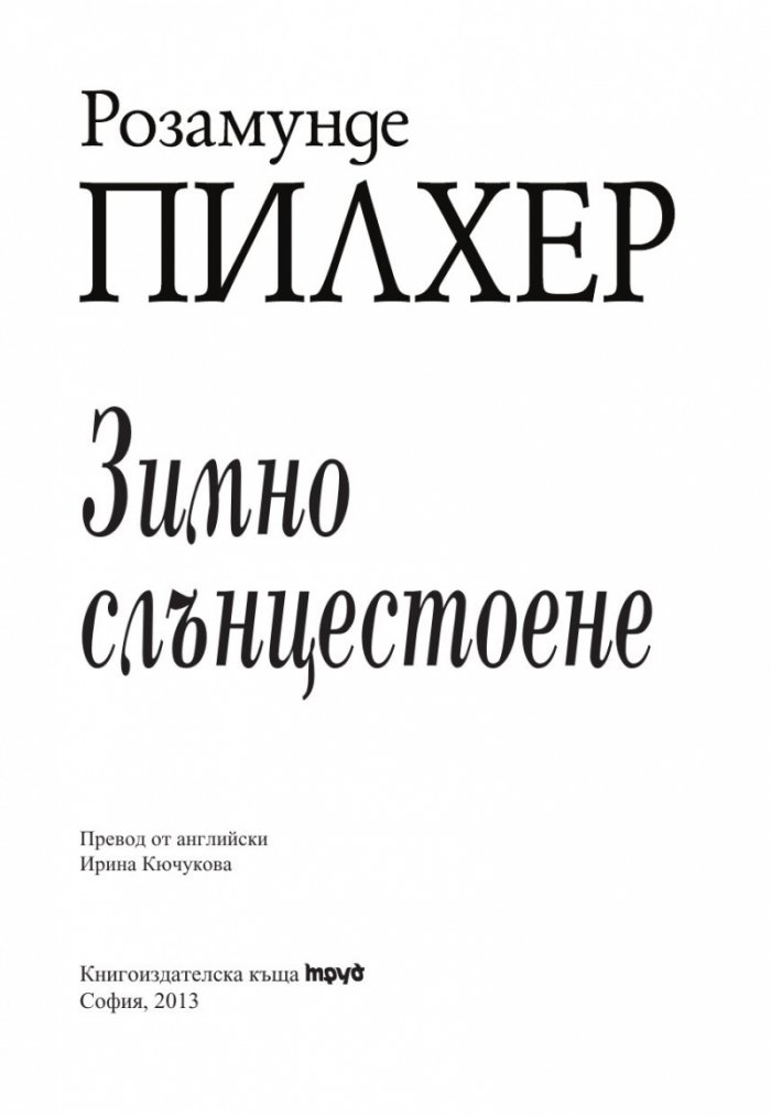Зимно слънцестоене