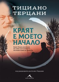 Краят е моето начало. Един баща разказва на сина си голямото пътешествие из живота