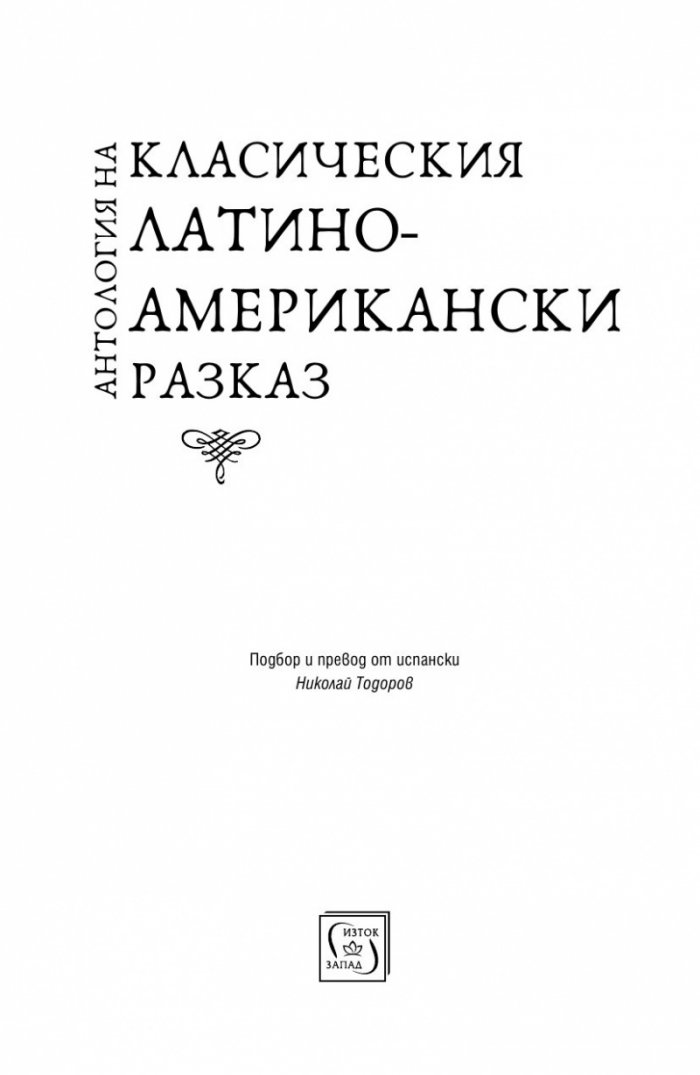 Антология на класическия латиноамерикански разказ