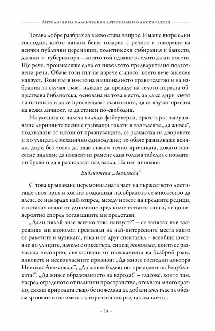 Антология на класическия латиноамерикански разказ