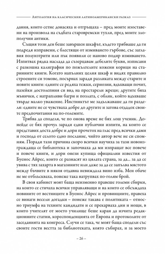 Антология на класическия латиноамерикански разказ