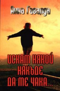 Искам някой някъде да ме чака…`