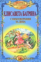 Стихотворения за деца / Елисавета Багряна