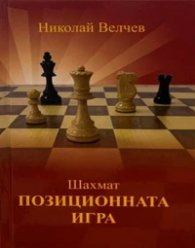 Шахмат. Позиционната игра