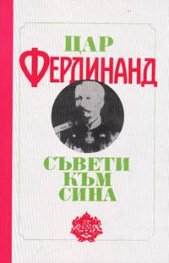Цар Фердинанд: Съвети към сина