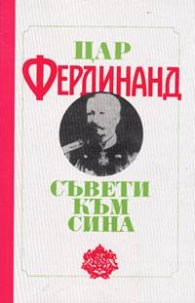 Цар Фердинанд: Съвети към сина