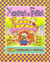 Хензел и Гретел