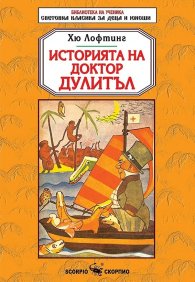 Историята на доктор Дулитъл