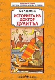 Историята на доктор Дулитъл