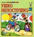 Ушко Непослушко
