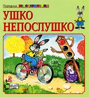 Ушко Непослушко