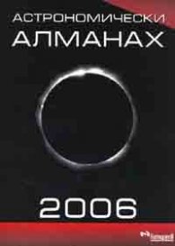Астрономически алманах 2006