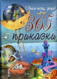 Лека нощ, деца! 365 приказки