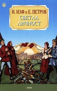 Светла личност