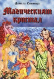 Магическият кристал