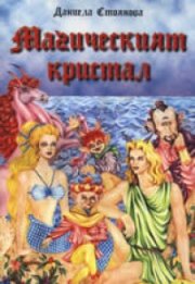 Магическият кристал