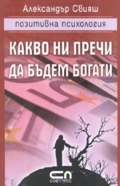 Какво ни пречи да бъдем богати/ Позитивна психология