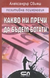 Какво ни пречи да бъдем богати/ Позитивна психология