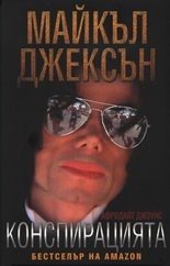 Майкъл Джексън: Конспирацията