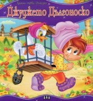 Джуджето Дългоноско/ Моята първа приказка