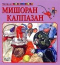 Мишоран Калпазан