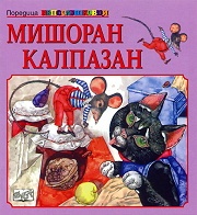 Мишоран Калпазан