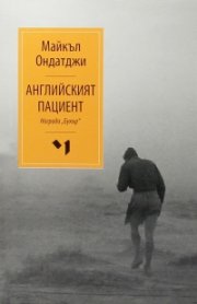 Английският пациент