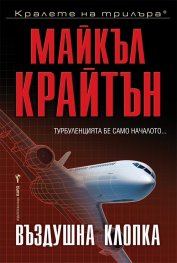 Въздушна клопка