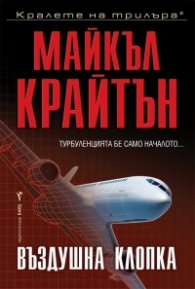 Въздушна клопка