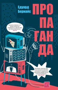 Пропаганда