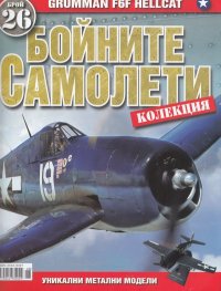 Бойните самолети; Бр.26