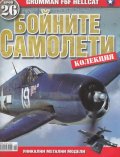 Бойните самолети; Бр.26