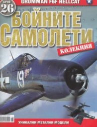 Бойните самолети; Бр.26