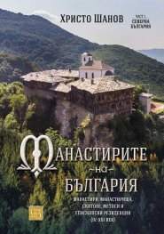 Манастирите на България. Манастири, манастирища, скитове, метоси и епископски резиденции (IV-XXI век)
