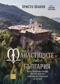 Манастирите на България. Манастири, манастирища, скитове, метоси и епископски резиденции (IV-XXI век)