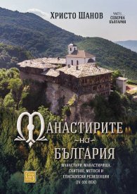 Манастирите на България. Манастири, манастирища, скитове, метоси и епископски резиденции (IV-XXI век)