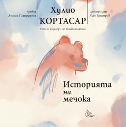 Историята на мечока (Детски шедьоври от велики писатели)