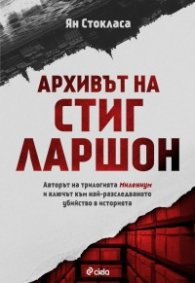 Архивът на Стиг Ларшон
