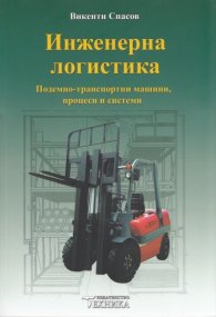 Инженерна логистика (Подемно-транспортни машини, процеси и системи)