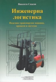 Инженерна логистика (Подемно-транспортни машини, процеси и системи)