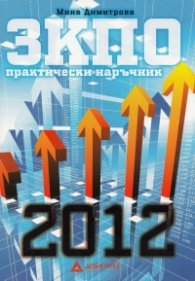 Закон за корпоративното подоходно облагане 2012 (Практически наръчник)