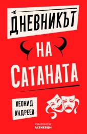 Дневникът на Сатаната