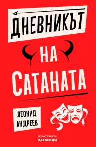 Дневникът на Сатаната