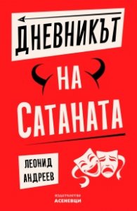 Дневникът на Сатаната