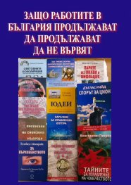 Защо работите в България продължават да не вървят