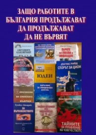 Защо работите в България продължават да не вървят