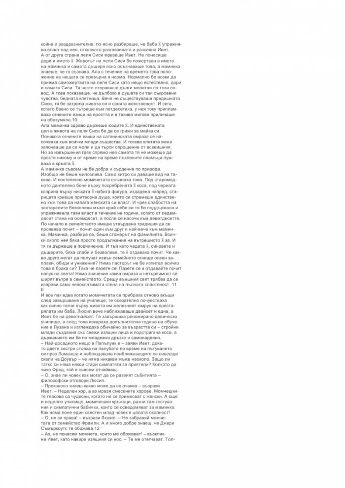 Девицата и циганинът