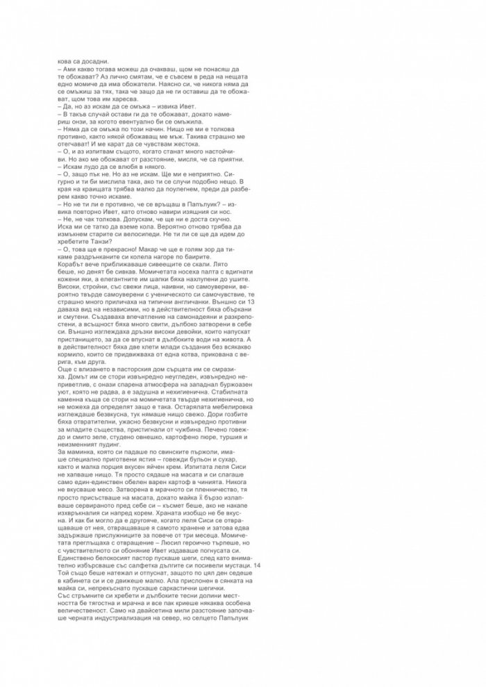 Девицата и циганинът